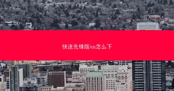 快连先锋版ios怎么下