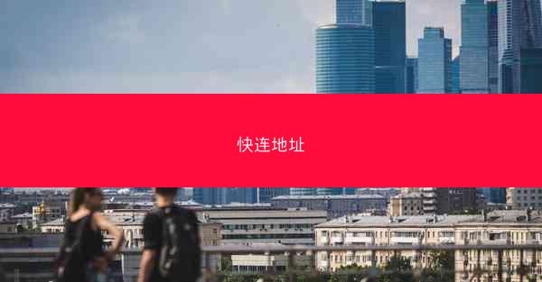 快连地址