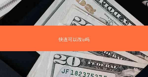 快连可以改ip吗