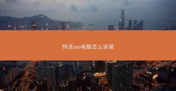快连app电脑怎么安装