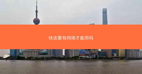 快连要有网络才能用吗