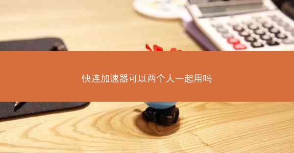 快连加速器可以两个人一起用吗