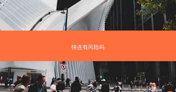 快连有风险吗