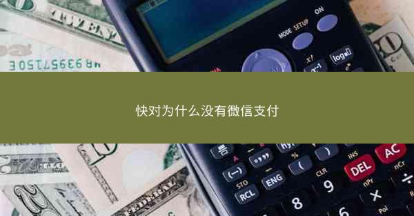 快对为什么没有微信支付
