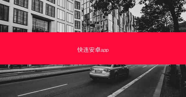 快连安卓app