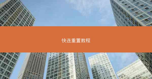 快连重置教程