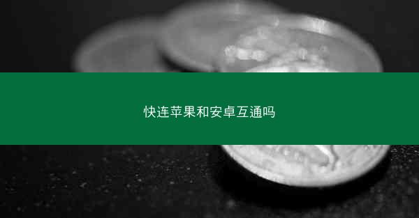 快连苹果和安卓互通吗