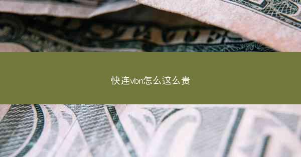 快连vbn怎么这么贵