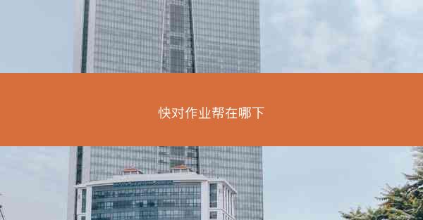 快对作业帮在哪下