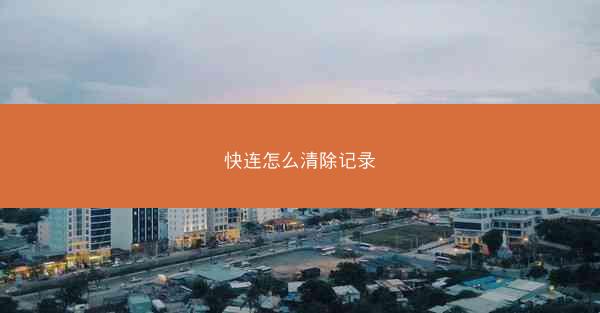 快连怎么清除记录