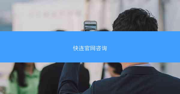 快连官网咨询