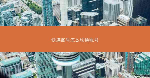 快连账号怎么切换账号