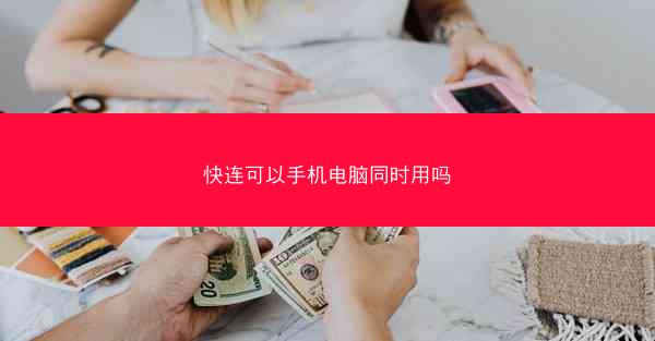 快连可以手机电脑同时用吗