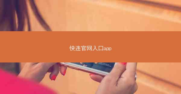 快连官网入口app