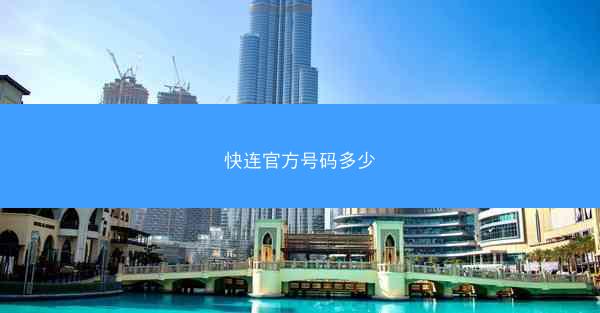 快连官方号码多少