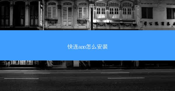 快连app怎么安装