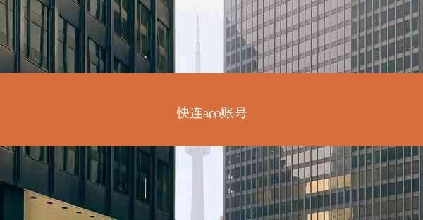 快连app账号