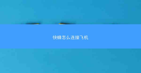 快蜂怎么连接飞机