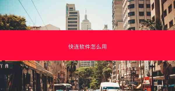 快连软件怎么用