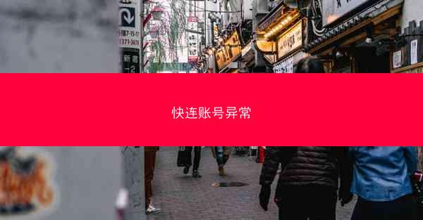 快连账号异常