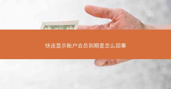 快连显示账户会员到期是怎么回事