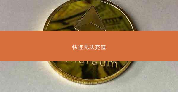 快连无法充值
