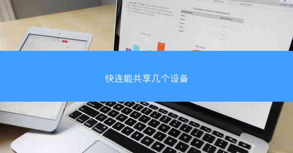 快连能共享几个设备