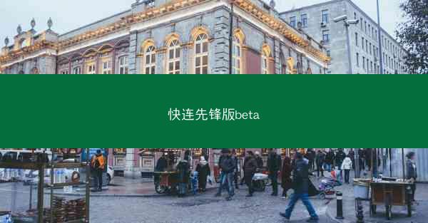 快连先锋版beta
