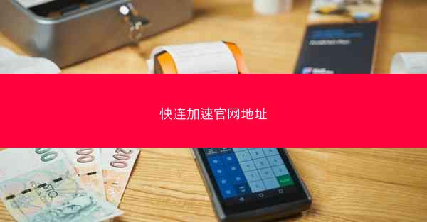 快连加速官网地址
