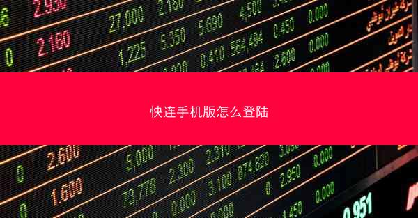 快连手机版怎么登陆