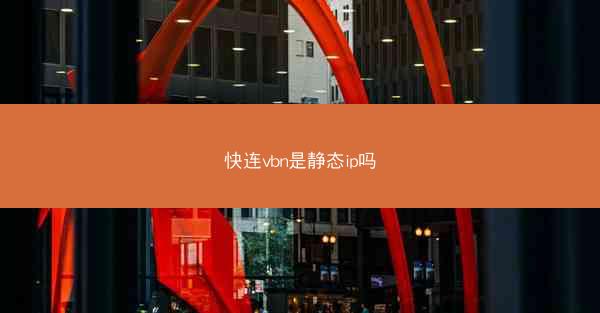 快连vbn是静态ip吗