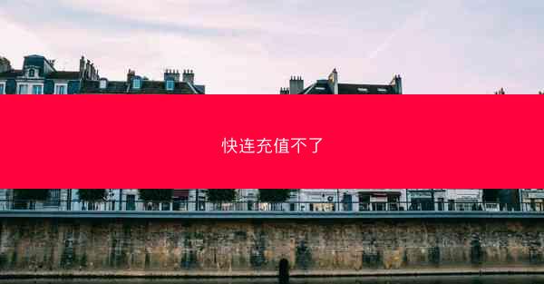 快连充值不了