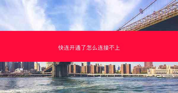 快连开通了怎么连接不上