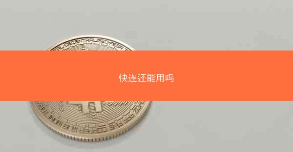 快连还能用吗