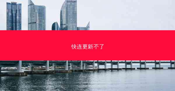 快连更新不了