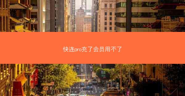 快连pro充了会员用不了