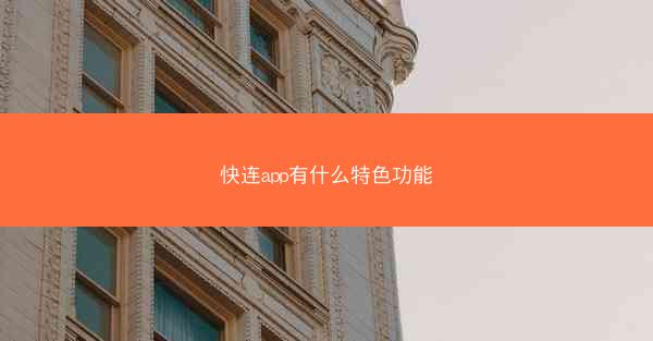 快连app有什么特色功能