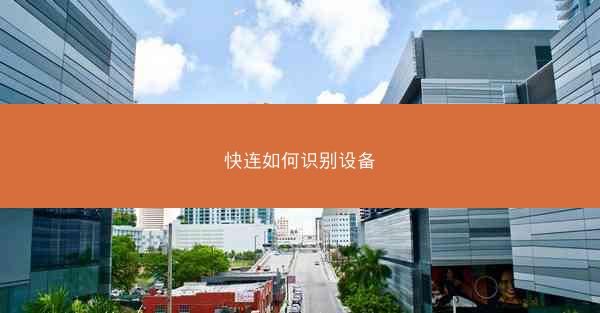 快连如何识别设备