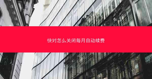 快对怎么关闭每月自动续费