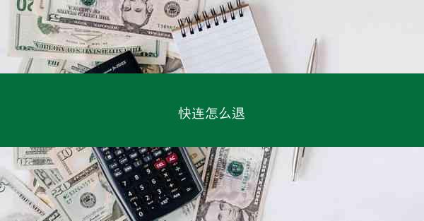 快连怎么退