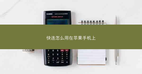 快连怎么用在苹果手机上