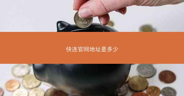快连官网地址是多少