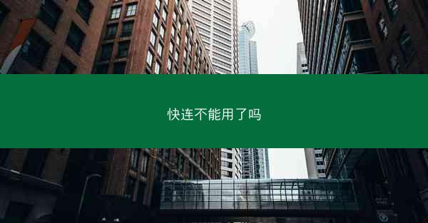 快连不能用了吗