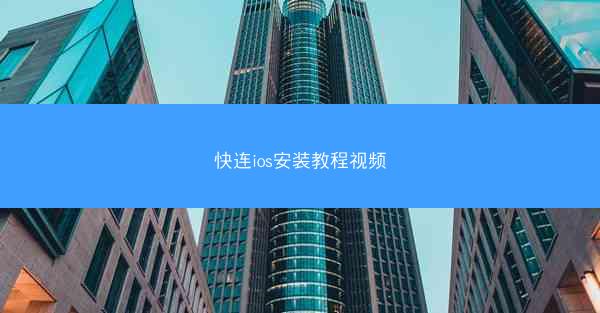 快连ios安装教程视频