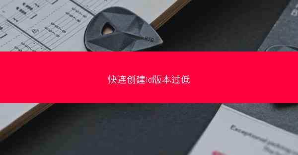 快连创建id版本过低