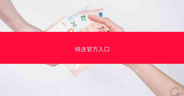 快连官方入口