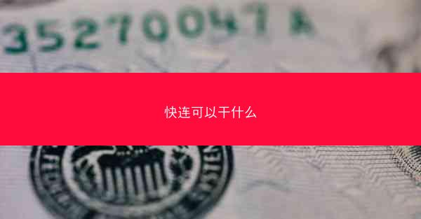 快连可以干什么