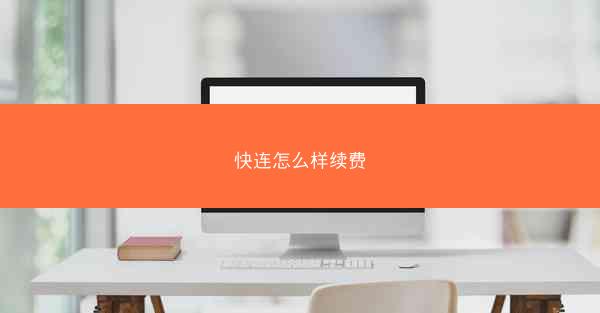 快连怎么样续费