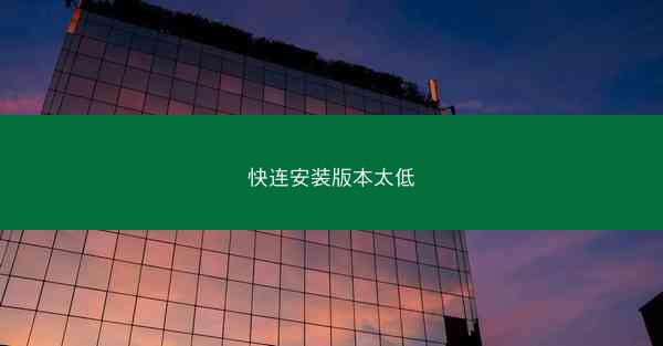 快连安装版本太低