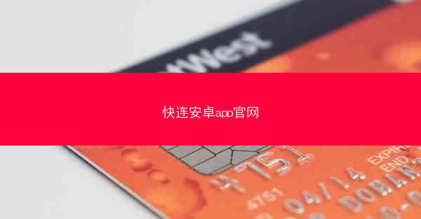 快连安卓app官网